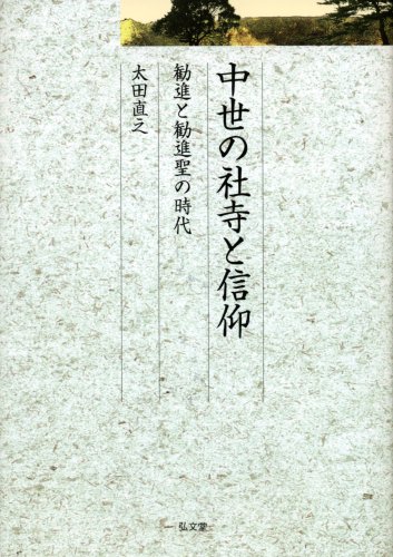 中世の寺社と信仰 中世の社寺と信仰-観進と観進聖の時代- (久伊豆神社小教院叢書 6